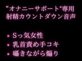 年下大好きのお姉さんがオナサポ★囁きながらいじわるカウントダウンで大量射精♪