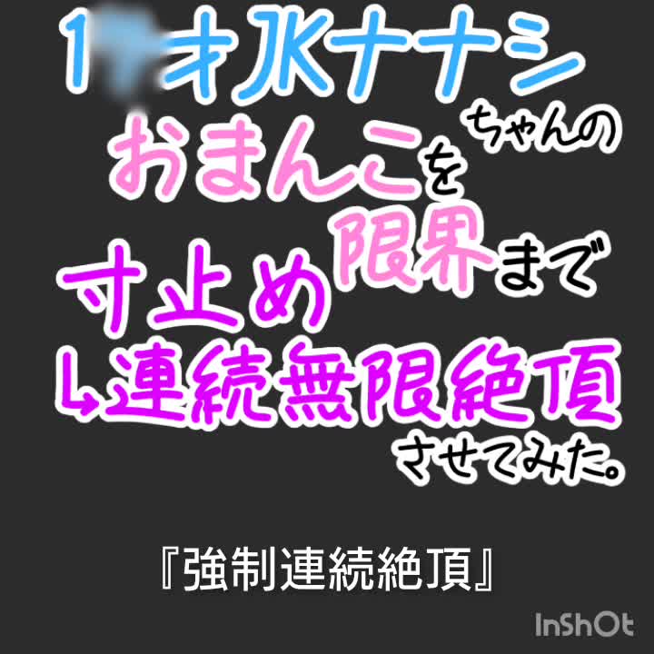 【おほ声オナニー】1〇才JKナナシちゃんのおまんこを限界まで寸止め→無限連続絶頂させてみた。【オナ電】 [りばいぶそーだ] | chobit(ちょびっと)