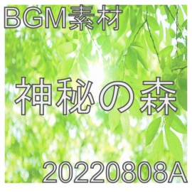 【BGM素材】神秘の森_20220808A
