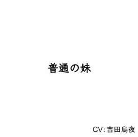 普通の妹