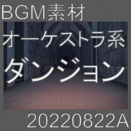 【BGM素材】オーケストラ系ダンジョン_20220822A
