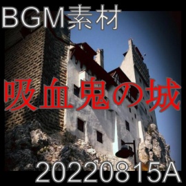 【BGM素材】吸血鬼の城_20220815A