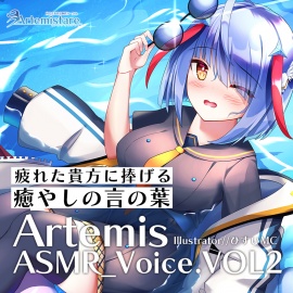Artemis ASMR_Voice.VOL2　疲れた貴方に捧げる癒やしの言の葉【DL版】