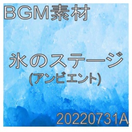 【BGM】氷のステージ_20220731A