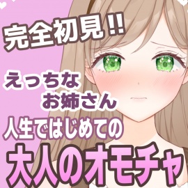 【おもちゃ処女】はじめてのオモチャに困惑しながらも挿入したくなっちゃうえっちなお姉さん【実演音声】