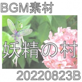【BGM素材】妖精の村_20220823B