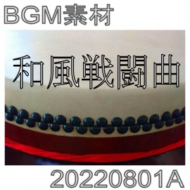 【BGM素材】和風戦闘曲_20220801A