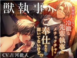 獣執事-お嬢様じゃなく冷徹な先輩執事にメチャクチャにされて…ご奉仕なんて聞いてないけど！？-