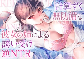 計算ずく無防備な彼女の姉による誘い受け逆NTR