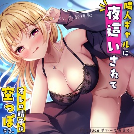 俺だけのNNぎゃるびっち～隣人ぎゃるに夜這いされて俺の精子は空っぽです～