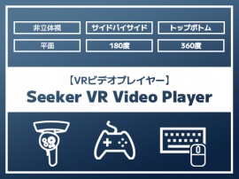 【VRビデオプレイヤー】Seeker VR Video Player