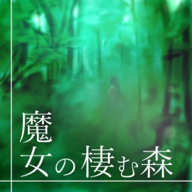 【BGM】魔女の棲む森【ループ素材】