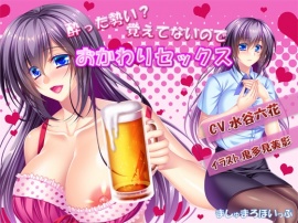 酔った勢い?覚えてないのでおかわりセックス