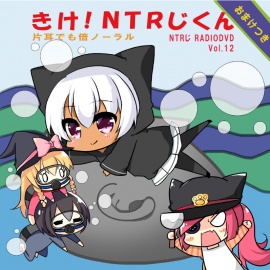 NTRじ RADIO DVD Vol.12 