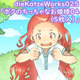dieKatzeWorks025「ボクのちっちゃなお姫様04（5枚入）」