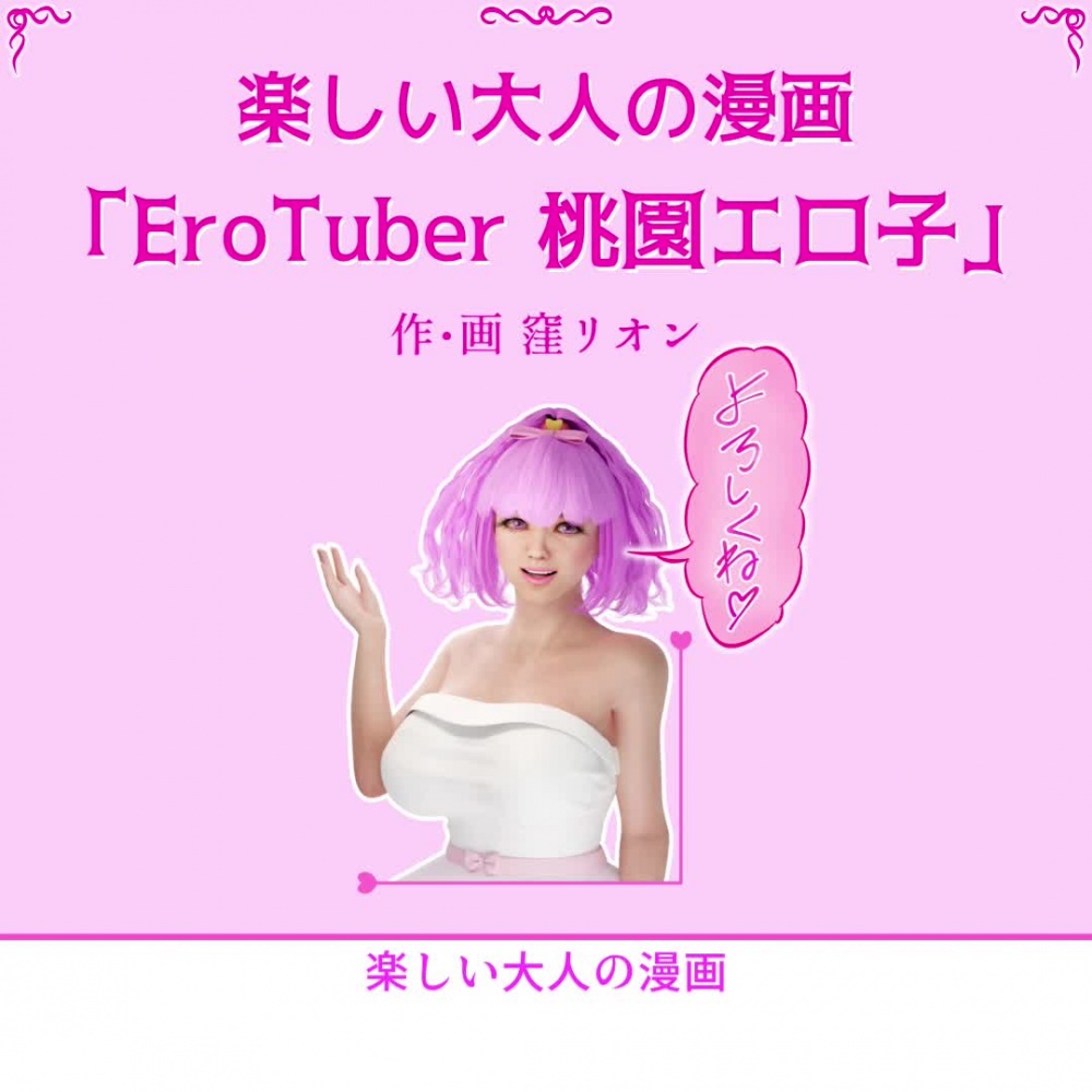 EroTuber 桃園エロ子 4巻 [窪リオンの部屋] | chobit(ちょびっと)