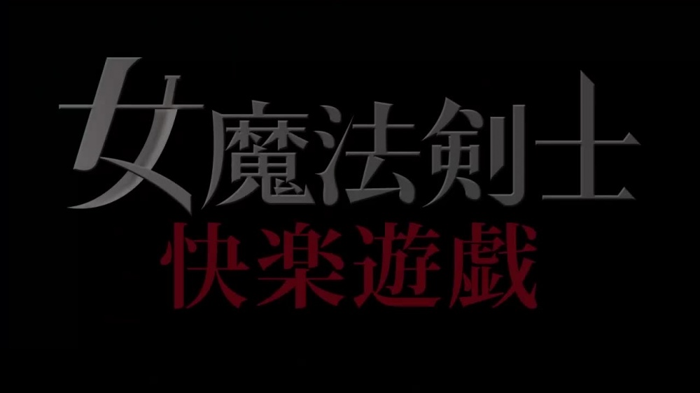 女魔法剣士　快楽遊戯 [Dark Fantasy] | chobit(ちょびっと)