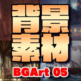 著作権フリー背景美術素材集 : BGArt 05 「幻想世界Ⅱ」