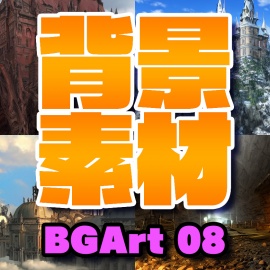 著作権フリー背景美術素材集 : BGArt 08 「幻想世界Ⅲ」