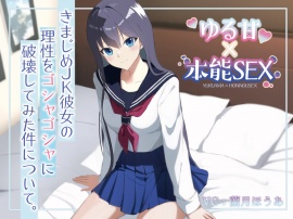 きまじめJK彼女の理性をゴシャゴシャに破壊してみた件について。