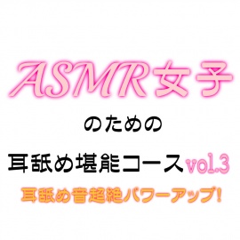 ASMR女子のための耳舐め堪能コース_vol.3