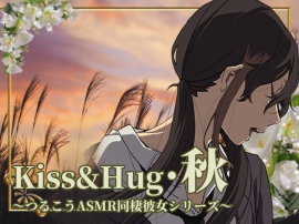 Kiss&Hug・秋 ～つるこうASMR同棲彼女シリーズ～