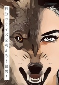 自分のサイズを考えろ！狼男！