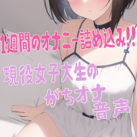 ゆうのオナ活(1) 毎日してる女子大生のガチオナニーを1週間記録してみた
