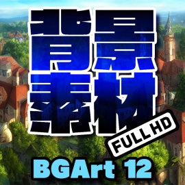 著作権フリー背景美術素材集 : BGArt 12 「幻想世界HD-I」 都市や村