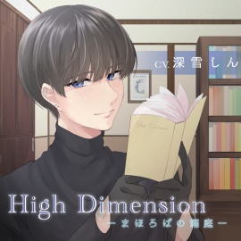 High Dimension -まほろばの箱庭-
