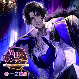 異世界ランデブー～魔王と×××で世界征服しちゃう件～