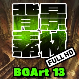 著作権フリー背景美術素材集 : BGArt 13 「幻想世界HD-Ⅱ」 ダンジョン