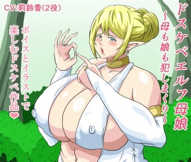 ドスケベエルフ母娘～母も娘も犯しまくり～