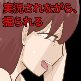 男に掘られながら、女に実況される。