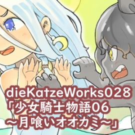 dieKatzeWorks028「少女騎士物語06～月喰いオオカミ～」