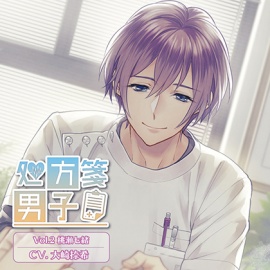 処方箋男子 Vol.2 桃瀬七緒 (CV.大崎捺希)