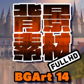 著作権フリー背景美術素材集 : BGArt 14 「幻想世界HD-Ⅲ」 ライトテリトリー