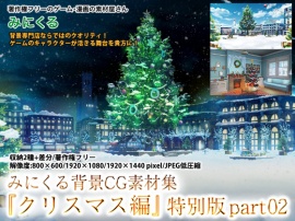 みにくる背景CG集『クリスマス編』特別版part02
