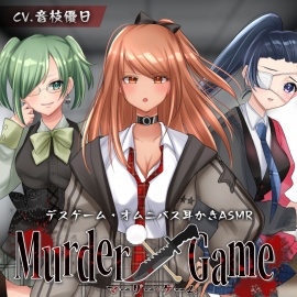 Murder Game～束の間の安息～