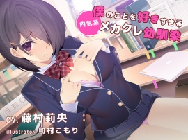 【デビュー3連作】僕のことを好きすぎる内気系メカクレ幼なじみ(CV.藤村莉央)