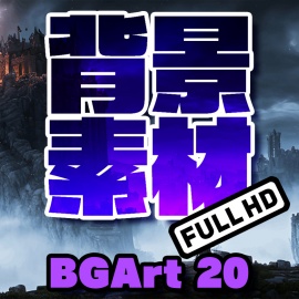 著作権フリー背景美術素材集 : BGArt 20 「幻想世界HD-Ⅵ」 ダークファンタジー