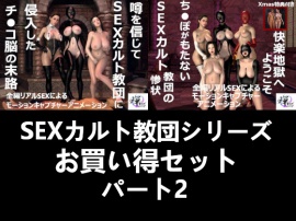 【セット販売】SEXカルト教団シリーズお買い得セットパート2