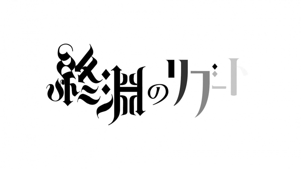 【 歌素材 】終淵のリブート【mp3/ogg(128Kbps/ショート版)】 [Trial & Error] | chobit(ちょびっと)