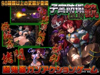 子宫鬼畜  二次元 子宮防衛GUN [StudioS] | chobit(ちょびっと)