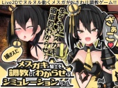 【Live2Dおさわり】捕まえたメスガキ騎士を調教してわからせるシミュレーションゲーム