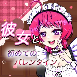 【ASMR】彼女と初めてのバレンタイン