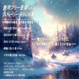 商用フリー音楽 Vol.4_ストーリー系BGM集