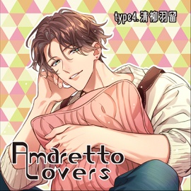 【特典付き】Amaretto Lovers type4.清柳羽留