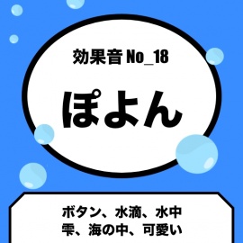 No_18_ぽよん_可愛い(水中、水滴、ボタン) 