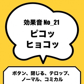 No_21_ボタン_閉じる(ノーマルなピコッ、ヒョコッ)